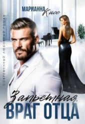 Запретная. Враг отца