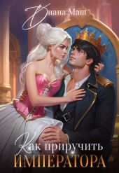 Как приручить императора. Стратегия развода