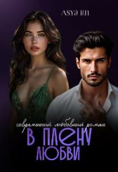 В плену любви