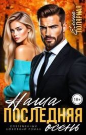 Наша последняя осень