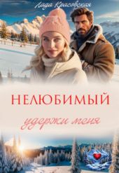 Нелюбимый. Удержи меня