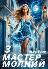 Мастер молний. Книга III