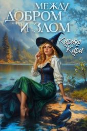 Между добром и злом. Том 5
