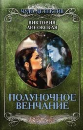 Полуночное венчание
