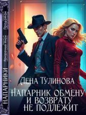 Напарник обмену и возврату не подлежит