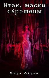 Итак, маски сброшены