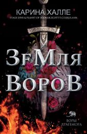 Земля воров