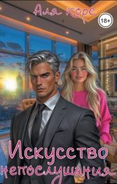 Искусство непослушания