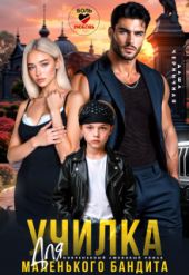 Училка для маленького бандита