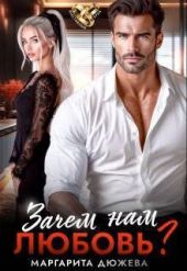 Зачем нам любовь. Том 1