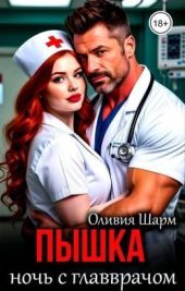 Пышка. Ночь с главврачом
