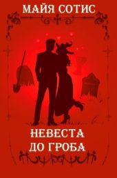Невеста до гроба