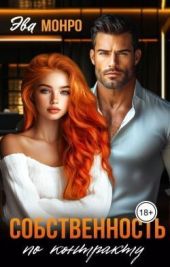 Собственность по контракту