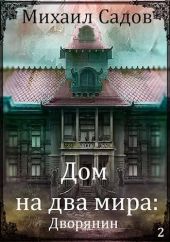 Дом на два мира 2: Хозяин