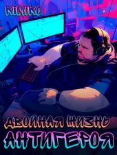 Двойная жизнь антигероя 2