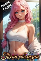 Тени соблазна