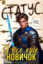 Статус: Я все еще новичок