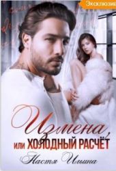 Измена или холодный расчет