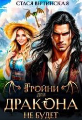 Тройни для дракона не будет!