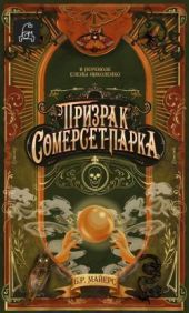 Призрак Сомерсет-Парка