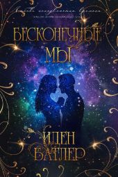 Бесконечные мы