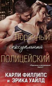 Порочный сексуальный полицейский