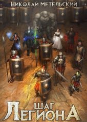 Шаг легиона 1