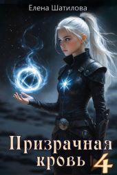 Призрачная кровь 4