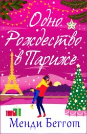 Одно Рождество в Париже