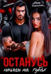 Останусь пеплом на губах...