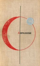 Том 25. Антология