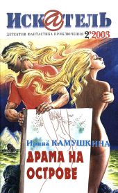 Искатель, 2003 № 02