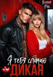 Дикая. Я тебя сломаю