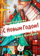 С Новым годом! (сборник)