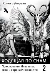 Ходящая по снам