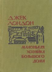 Маленькая хозяйка Большого дома