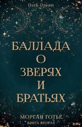 Баллада о зверях и братьях