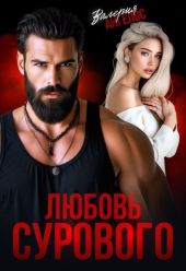 Любовь Сурового