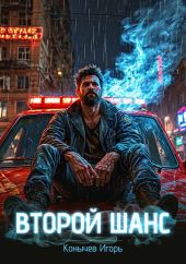 Второй шанс. Трилогия