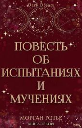 Повесть об испытаниях и мучениях