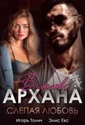 В логове Архана. Слепая любовь