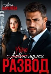 Развод. Убью мужа