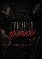 Грязная подписка