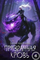 Призрачная кровь 6