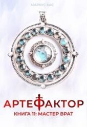 Мастер врат
