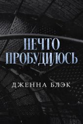 Нечто пробудилось