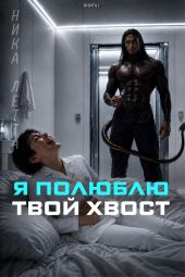 Я полюблю твой хвост (CИ)