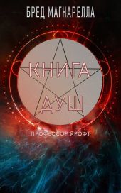 Книга Душ