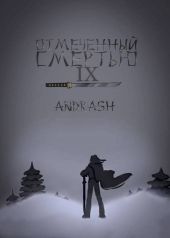 Отмеченный Смертью IX