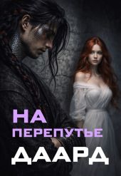 На перепутье. Даард. (CИ)
